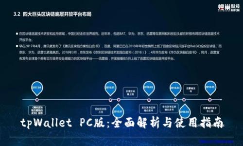 tpWallet PC版:全面解析与使用指南