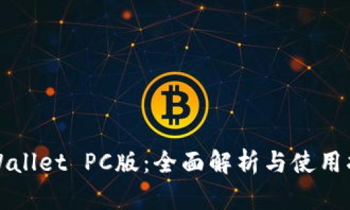 tpWallet PC版:全面解析与使用指南