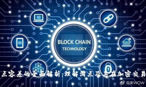 tpWallet滑点容差的全面解析:理解滑点及其在加密交易中的重要性