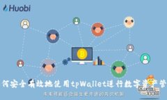如何安全有效地使用tpWallet进行数字资