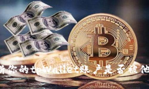 如何判断你的tpWallet账户是否被他人监视?