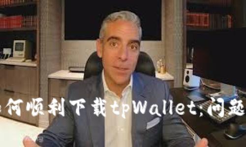 华为手机用户如何顺利下载tpWallet:问题解决及操作指南