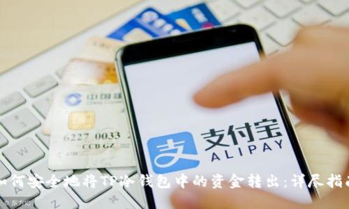 如何安全地将TP冷钱包中的资金转出:详尽指南