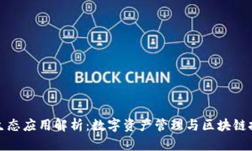 tpWallet生态应用解析:数字资产管理与区块链技术的结合
