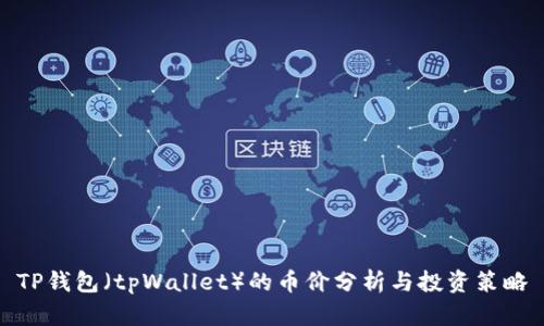 TP钱包(tpWallet)的币价分析与投资策略