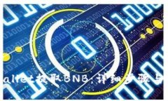 如何通过tpWallet提取BNB：详细步骤与常