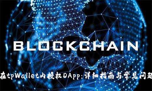 如何在tpWallet内授权DApp:详细指南与常见问题解答