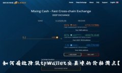 如何有效降低tpWallet交易中的价格滑点