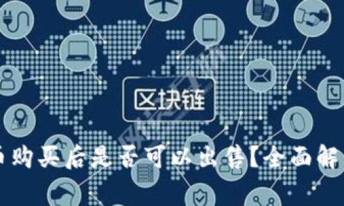 tpWallet新币购买后是否可以出售?全面解析与常见疑问