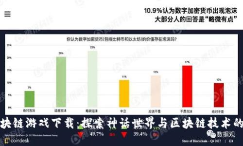 封神榜区块链游戏下载:探索神话世界与区块链技术的完美结合