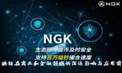 区块链在商业和金融领域的深远影响与