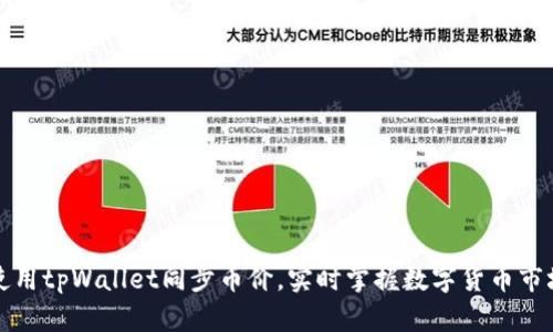 如何使用tpWallet同步币价,实时掌握数字货币市场动态