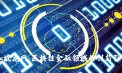 新加坡龙网：区块链金融领域的创新引