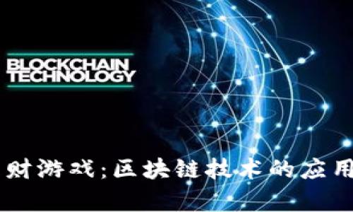 :ACE王牌理财游戏:区块链技术的应用与前景分析