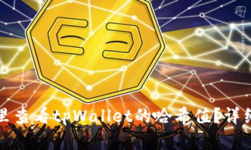 在哪里查看tpWallet的哈希值?详细指南