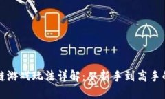 王国区块链游戏玩法详解：从新手到高