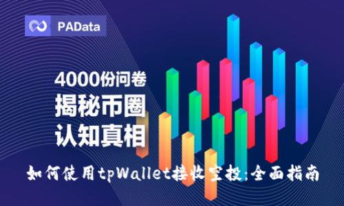 如何使用tpWallet接收空投：全面指南