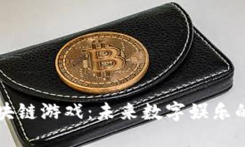 网易区块链游戏:未来数字娱乐的新趋势