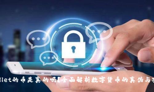 tpWallet的币是真的吗?全面解析数字货币的真伪与安全性