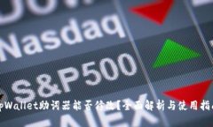 tpWallet助词器能否修改？全面解析与使