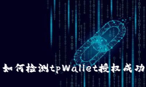 如何检测tpWallet授权成功