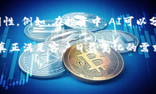 人工智能金融与区块链的区别分析/
人工智能金融,区块链,金融科技,人工智能,去中心化/guanjianci

在当今快速发展的金融科技领域，人工智能金融（AI Finance）与区块链（Blockchain）都是两个关键的技术领域。它们不仅代表着技术的进步，更在改变着我们理解和运用金融的方式。在这篇文章中，我们将详细探讨这两者之间的区别，以及它们各自的优势和应用。

人工智能金融的定义与应用
人工智能金融是指将人工智能技术应用于金融服务中的一个领域。人工智能能够处理和分析大量的数据，从而为金融机构提供有价值的洞察与决策支持。这些技术包括机器学习、自然语言处理、计算机视觉等。通过分析历史数据和实时数据，人工智能能够帮助金融机构在风险管理、市场预测、客户服务和合规性等多个方面进行。

人工智能金融的应用场景非常广泛。例如，在风险管理中，金融机构运用机器学习算法对借款人的信用进行评估，判断其还款能力；在客户服务方面，通过聊天机器人为客户提供24/7的服务，解决其常见问题；在投资领域，利用算法交易策略实现资金的自动化配置，最大化收益等。

区块链的定义与应用
区块链是一种去中心化的分布式账本技术，它可以安全、透明地记录所有交易。与传统的中心化系统相比，区块链能够实现数据的不可篡改和透明性，这是其核心价值所在。区块链技术在金融领域的应用主要体现在数字货币（如比特币）、智能合约、供应链金融等方面。

在金融科技上，区块链使得跨境支付变得更加高效且成本更低，去掉了传统汇款的中介环节。此外，智能合约的应用进一步提升了合同执行的自动化和透明度，降低了交易的信任成本。利用区块链的身份验证功能，可以在金融服务中有效防止身份盗用和欺诈行为。

人工智能金融与区块链的主要区别
尽管人工智能金融与区块链在金融领域都扮演着重要角色，但它们之间的区别还是非常明显的。首先，人工智能主要侧重于数据分析和决策支持，帮助金融机构建立更智能的运营机制；而区块链则侧重于保障数据的安全性和透明度，改变交易的信任机制。

其次，人工智能金融一般依赖于集中的数据处理系统，而区块链则是去中心化的，数据分布在网络中的多个节点上。这个特性使得区块链在数据共享和透明化方面具有独特的优势。例如，在进行跨国交易时，区块链可以确保所有参与方都有相同的信息基础，这有效减少了信息不对称的问题。

最后，人工智能决策是依赖程序算法处理历史数据的，而区块链则采用共识机制来确保交易的有效性和安全性。人工智能在构建智能投资模型时，可能会使用历史市场数据来预测未来趋势，而区块链则提供了交易的实时透明性，使得参与者能够对某一交易的有效性进行即时验证。

人工智能金融与区块链的结合前景
虽然人工智能金融与区块链是两种不同的技术，但它们的结合能够创造出更多的创新应用。例如，在区块链网络上，人工智能可以用来分析数据，从而发现网络中潜在的欺诈行为；同时，利用区块链的不可篡改性可以确保人工智能模型的训练数据真实且可靠。

在智能合约方面，人工智能可以自动执行合约条款，并估算违约风险，从而合同执行流程。金融机构可以利用这种结合，提高交易的效率和安全性，进而改善用户体验。

问题分析
在深入探讨人工智能金融和区块链的区别后，以下是五个相关的关键问题，我们将逐个进行详细介绍：

问题一: 人工智能金融如何改变风险管理过程？
人工智能金融通过高效的数据分析和建模，为风险管理引入了一种新的方法。利用机器学习算法，金融机构能够更精准地预测风险。例如，在信贷领域，传统的信用评估通常依赖于静态的信用评分，而人工智能可以分析用户的消费行为、社交网络甚至实时数据，生成动态的信用评估模型。

此外，人工智能还能够实时监控交易活动，检测异常行为。当风险事件发生时，通过AI预测模型，金融机构可以迅速采取措施，减少损失。这种实时、动态的风险管理方式，不仅提高了金融安全性，也增强了机构的反应能力。

问题二: 区块链技术如何解决传统金融的信任问题？
区块链的核心技术特性是去中心化和透明性，它通过去除中介，实现参与方之间的直接交易。在传统金融中，由于信息不对称，交易的信任通常依赖中心化的中介机构。但是，区块链可以通过加密和共识机制来确保交易数据的真实性和不可篡改性。

具体来说，当交易在区块链上完成后，该交易会以块的形式被记录下来，不可更改性保证了交易的可信度。同时，所有参与者都能访问这份记录，确保信息透明，这种透明性降低了信任成本，使得参与者无需过多依赖中心化机构。

问题三: 人工智能如何提升客户服务体验？
通过自然语言处理（NLP）、机器学习等技术，人工智能可以大幅度提升客户服务的效率和质量。很多金融机构已经开始部署聊天机器人，以24小时不间断地为客户提供服务。当客户提出问题时，AI能够快速理解并提供准确的回答，甚至主动预测客户需求。

此外，人工智能还能够根据客户历史行为和反馈，不断自己的应对策略，实现个性化服务。通过分析客户数据，金融机构能够识别客户的需求，提供更符合其期望的金融产品和服务，从而提升客户满意度和忠诚度。

问题四: 区块链技术如何在供应链金融中应用？
在供应链金融领域，区块链技术能够促进信息的共享和透明。通过区块链，各个环节的参与者（如制造商、供应商和金融机构）可以实时获取到供应链中每一个环节的数据，确保信息一致性和透明度。这种透明性降低了信息不对称，使得金融机构可以更准确地评估融资风险。

例如，通过区块链技术，金融机构能够看到货物的运输状态，确认交易的真实性，从而为供应链中的企业提供更快速的融资。同时，基于区块链的智能合约可以自动触发融资事件，减少了人为干预，加速交易过程。

问题五: 如何看待人工智能与区块链的未来结合？
在未来，人工智能与区块链的结合将赋予金融科技新的可能性。通过结合二者的优势，金融机构能够在提升决策效率的同时，保证数据的安全性与透明性。例如，在投资中，AI可以分析市场趋势，而基于区块链的数据可以确保信息的真实性，这使得投资决策更加可靠。

同时，随着AI模型的不断，区块链网络的智能合约将得到更高效的执行。这样的结合将推动金融的进一步去中心化，实现更为灵活和智能的金融服务，真正满足客户日益变化的需求。

总之，人工智能金融与区块链在金融科技中各自发挥着不同的作用，理解它们之间的区别和联系，有助于更好地把握未来金融发展的趋势。