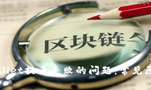 如何解决tpWallet提币失败的问题:常见原因及解决方案