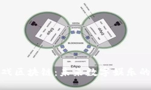 探索世界游戏区块链：未来数字娱乐的趋势与机遇