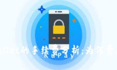 提币到tpWallet的手续费分析：为何费用