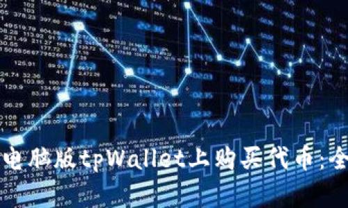 如何在电脑版tpWallet上购买代币:全面指南