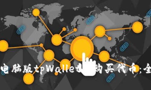 如何在电脑版tpWallet上购买代币:全面指南