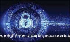 一站式数字资产管理：全面解析tpWal