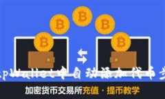 如何在tpWallet中自动添加代币步骤详解