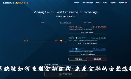 区块链如何重塑金融架构：未来金融的全景透视