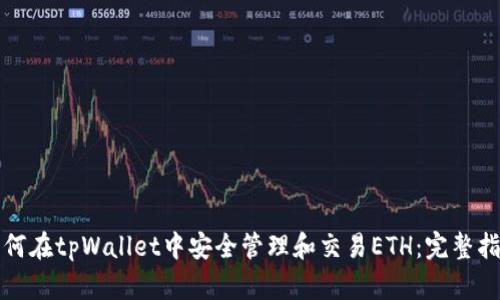 如何在tpWallet中安全管理和交易ETH:完整指南