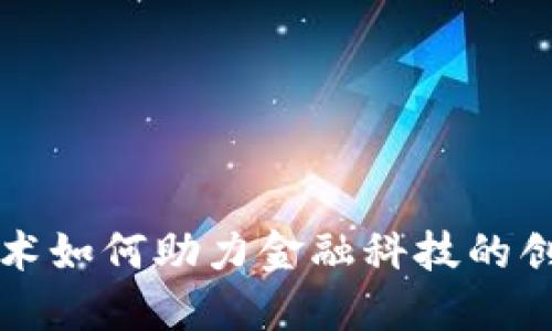 区块链技术如何助力金融科技的创新与发展