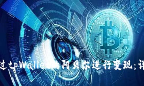 如何通过tpWallet的阿贝尔进行变现：详尽攻略