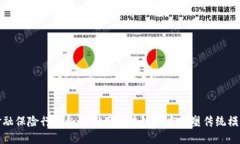 金融保险行业如何利用区块链技术重塑