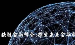 2018年区块链金融峰会：探索未来金融