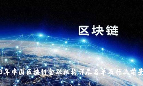 2023年中国区块链金融机构详尽名单及行业前景分析