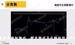国内首款区块链游戏—探索游戏与区块