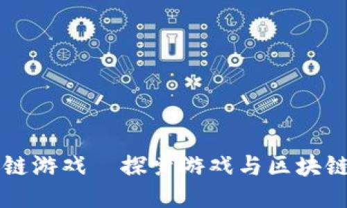国内首款区块链游戏—探索游戏与区块链结合的新纪元