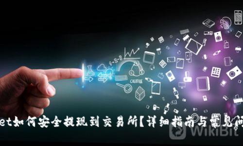 tpWallet如何安全提现到交易所?详细指南与常见问题解答