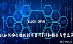 tpWallet如何安全提现到交易所？详细指