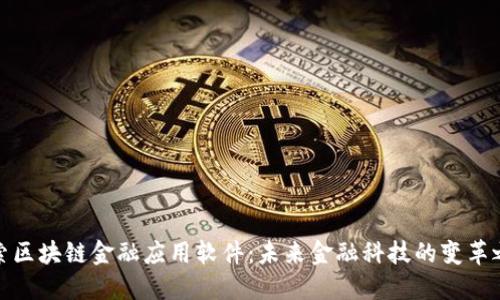 探索区块链金融应用软件:未来金融科技的变革之路
