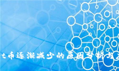 tpWallet币逐渐减少的原因分析与应对策略