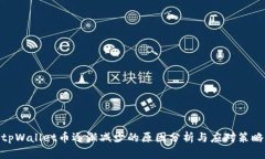 tpWallet币逐渐减少的原因分析与应对策