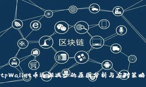 tpWallet币逐渐减少的原因分析与应对策略