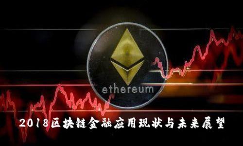 2018区块链金融应用现状与未来展望