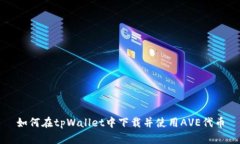 如何在tpWallet中下载并使用AVE代币
